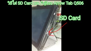 วธใส Sd Card บน Fujitsu Arrow Tab Q506