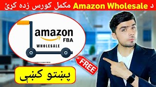 د Amazon هول سیل Online کورس بالکل مفت زدهکړﺉ