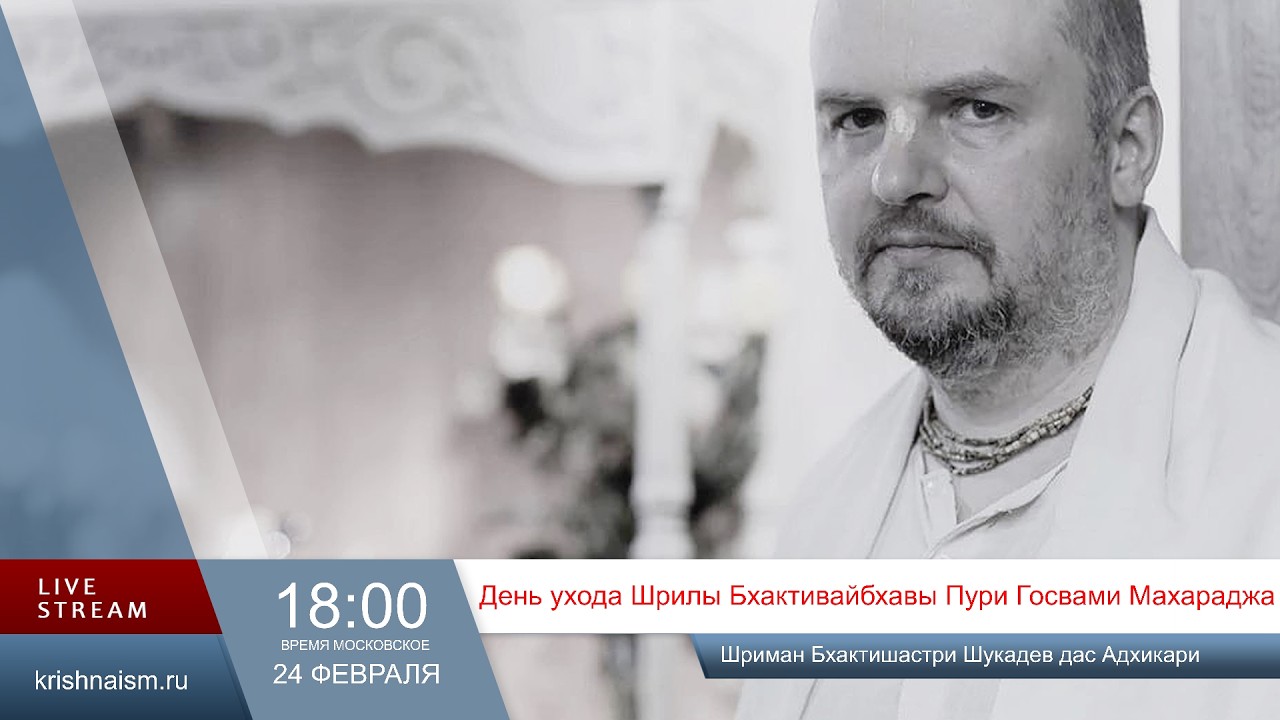 День ухода Шрилы Бхактивайбхавы Пури Госвами Махараджа (Шриман Бхактишастри Шукадев дас Адхикари)