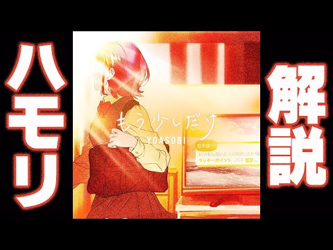 【ハモリパート解説＆練習】もう少しだけ/YOASOBI ※カラオケ・歌ってみたcover用