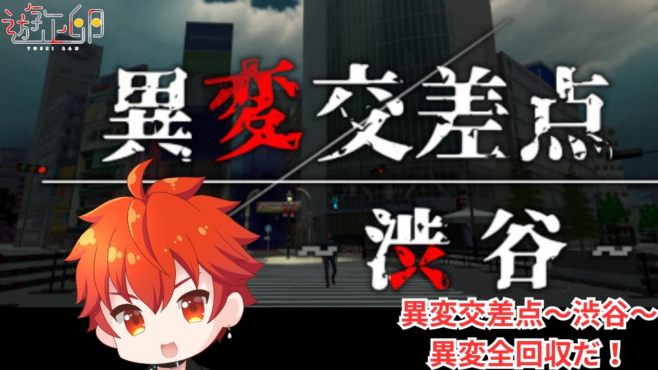 【#ホラゲー】異変交差点~渋谷~をプレイ!(一回クリアしたら異変を全回収します!)【#異変交差点~渋谷~ 】