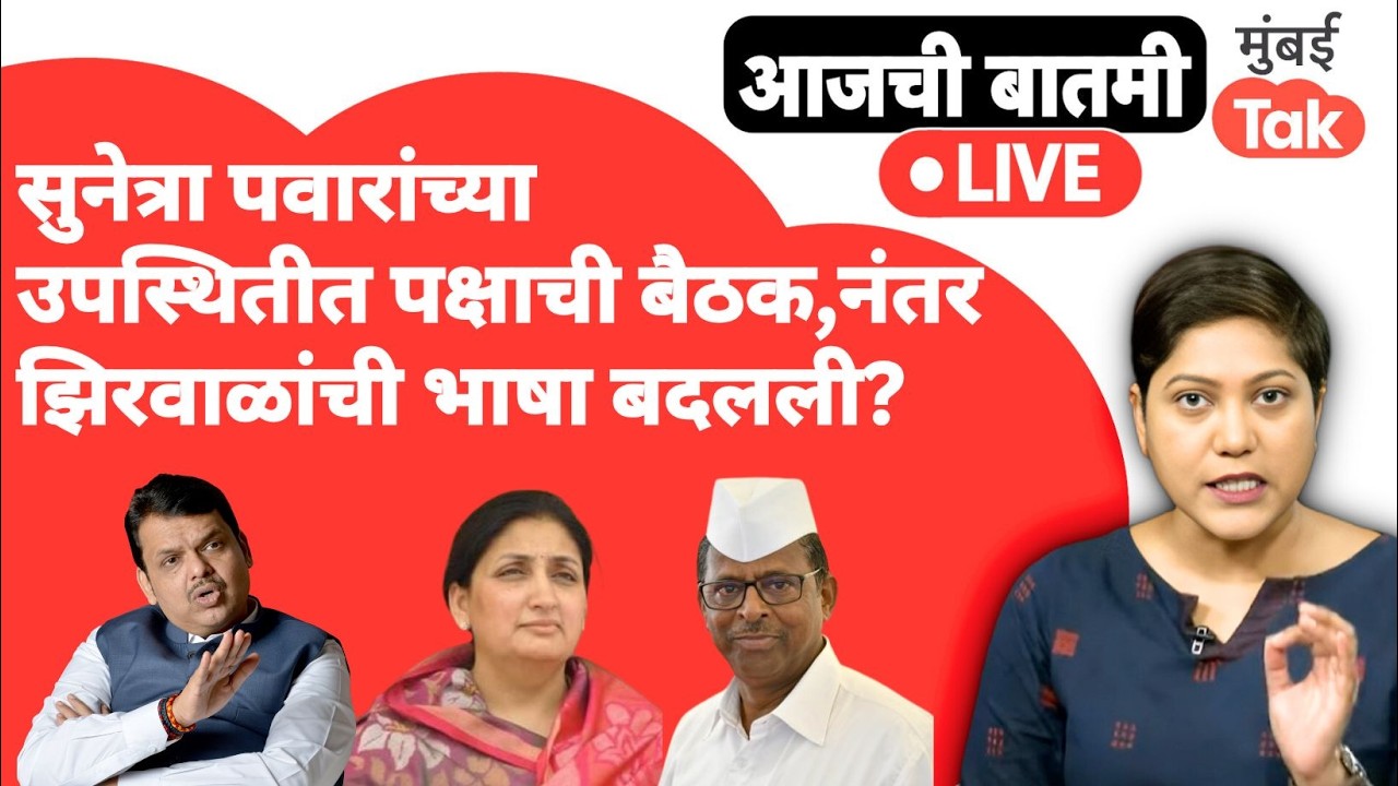 LIVE : Sunetra Pawar यांच्या उपस्थितीत झालेल्या बैठकीनंतर Narhari Zirwal यांची भाषा बदलली?