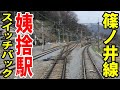 【車窓】篠ノ井線 姨捨駅スイッチバック 篠ノ井→松本