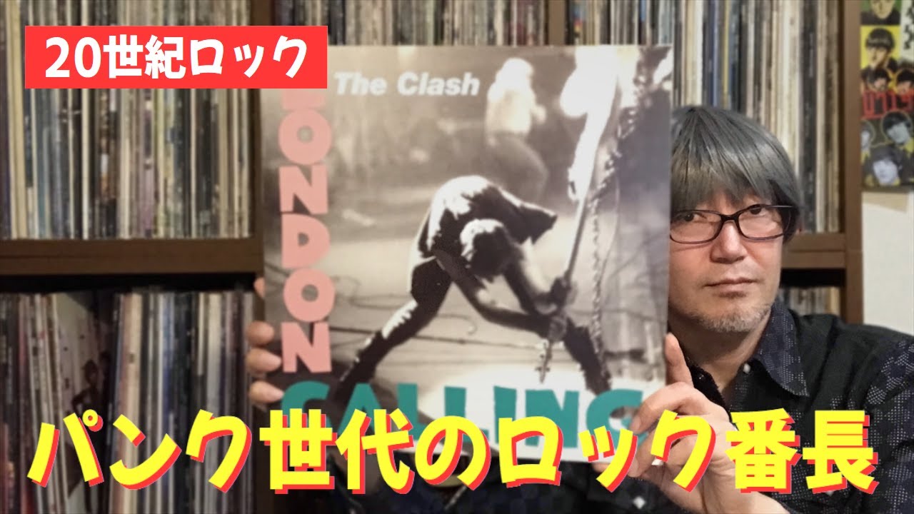 大好物】ザ・クラッシュ「ロンドンコーリング」全曲トーク - The Clash 