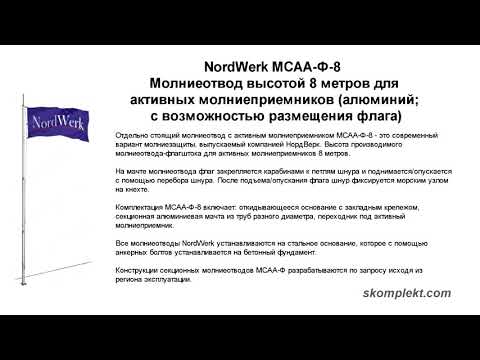 Молниеотвод NordWerk высотой 8 метров для активных молниеприемников