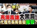 高雄代理市長將告發陳菊！？議員揭開高雄的大黑洞！楊明州嚇壞了！(字幕版)Kaohsiung City Council Big Black Hole－比特王出任務