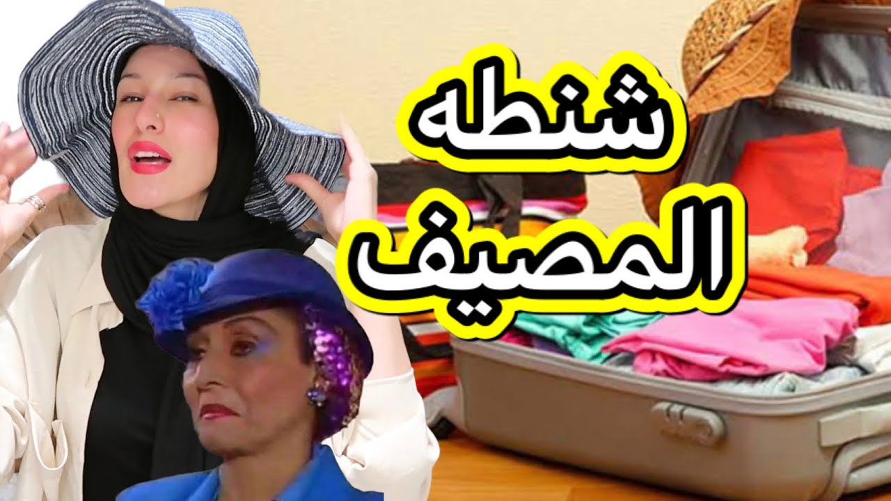 حضروا معايا شنطه السفر🔥 /ليه شنطه سفرى بتبقى كبيييييييييييييره😂