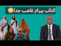 النائب بيرام غاضب جدا بعد محاكمة صديقاته وعدم إطلاق سراحهم