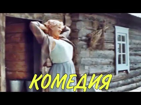 Смешная Деревенская Комедия! Фильм Для Всей Семьи! Рогатый Бастион Комедии, Новинки