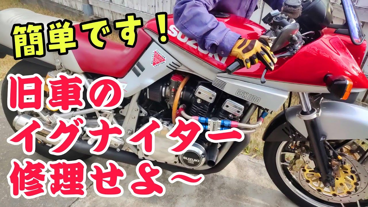 カタナのイグナイターを修理してみよう！#カタナ #旧車 #イグナイター 