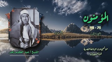 الشيخ عبد العظيم زاهر | سورة المؤمنون 75-118 التلاوة الأولى | أستوديو