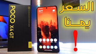 بوكو هل يستحق الشراء ؟  || POCO X4 GT