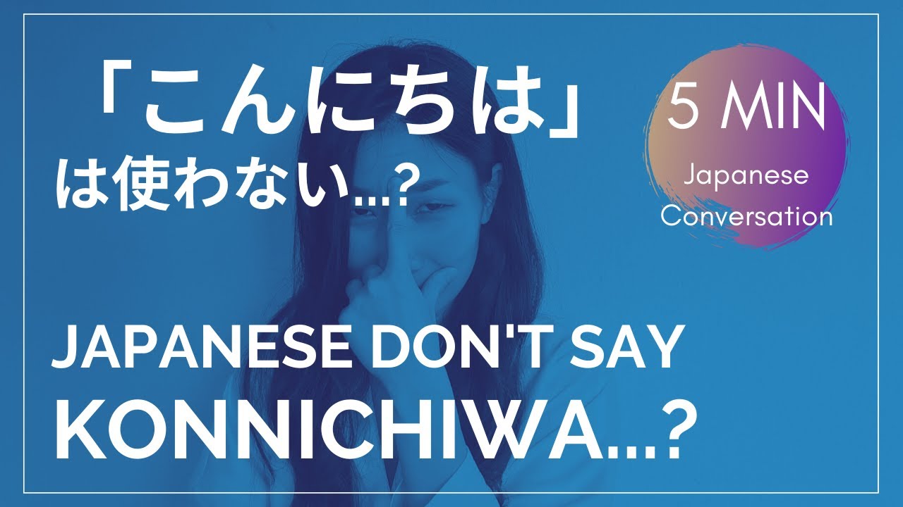 Japanese don't say"Konnichiwa"...? 5 minutes Japanese conversation