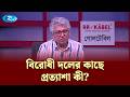 বিরোধী দলের কাছে প্রত্যাশা কী? — মাসুদ কামাল | Goll Table | RtvNews