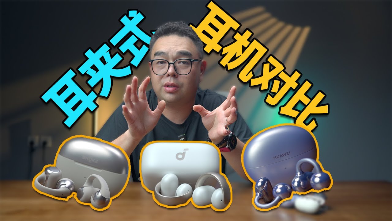 旗舰耳夹式耳机对比横评丨声阔AeroClip丨韶音动钛圈丨华为Free Clip