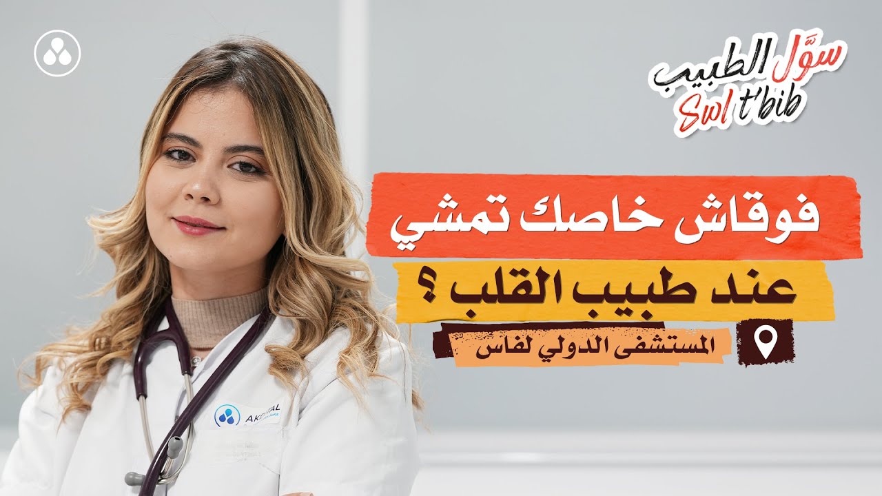 المستشفى الدولي لفاس | فوقاش خاصك تمشي عند طبيب القلب ؟