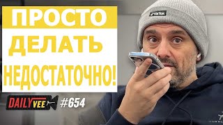 Советы по Карьере, Которые Помогут Вам Достичь Вершин l DailyVee 654 Гари Вайнерчук