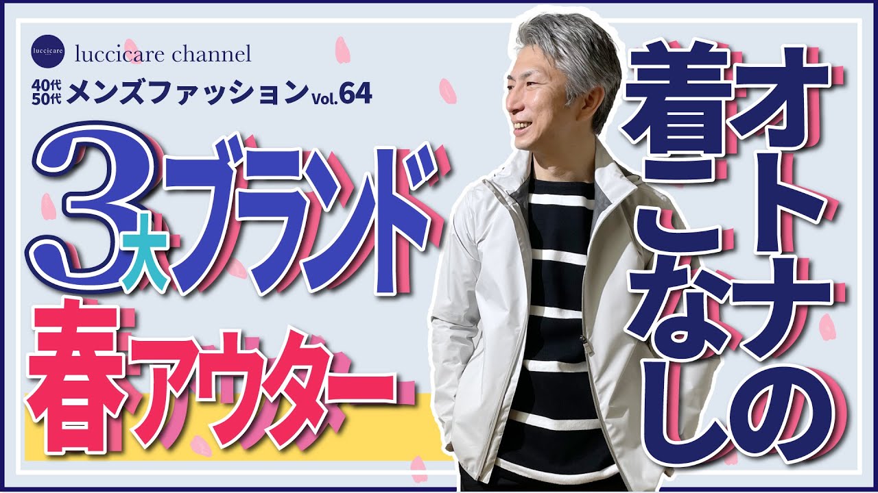 40代 50代 メンズファッション 3大ブランドの春アウター 大人の着こなし Youtube