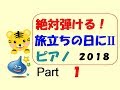 【Ⅱ】絶対弾ける！旅立ちの日に　ピアノ　PART1