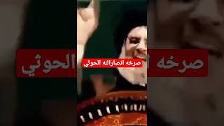 صرخه انصارالله الحوثي ماذا تعنياليمن صنعاء shorts