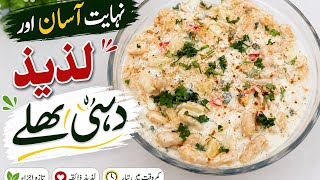 Garmiyon Ka Tohfa - Soft & Juicy Dahi Bhallay Recipe | دہی بھلے بنانے کا طریقہ#food #foodie #recipe screenshot 1