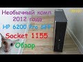 Необычный компьютер HP 6200 Pro SFF - small form factor intel pentium g850 socket 1155 - обзор ПК