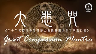 【大悲咒】Great Compassion Mantra  (Pinyin)  滿願陀羅尼 108遍  拼音 3小時 | 圓滿願望的千手千眼觀音咒語積聚福德佛教靜心版 易背誦 | 大悲菩提寺恭製