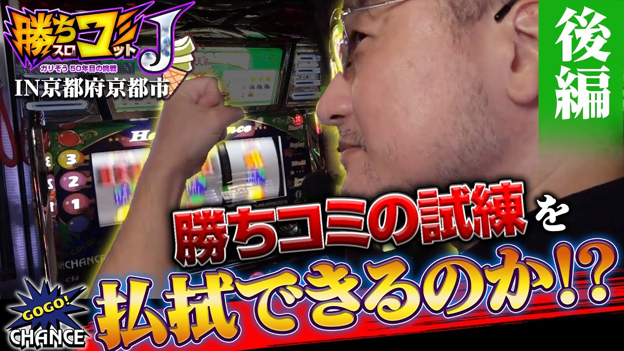 勝ちスロコミットJ：第18回(京都府京都市・後編)】番組の存続が危ぶま