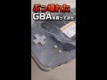【GBA】またまたぶっ壊れたGBAを買ってきた【#Shorts】
