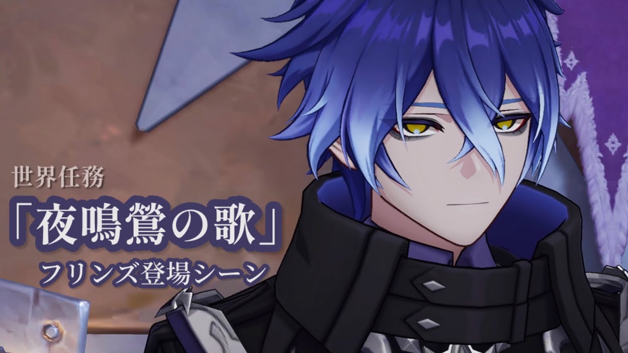 【自分用】世界任務「夜鳴鶯の歌・第一章」フリンズ登場シーン〔原神〕