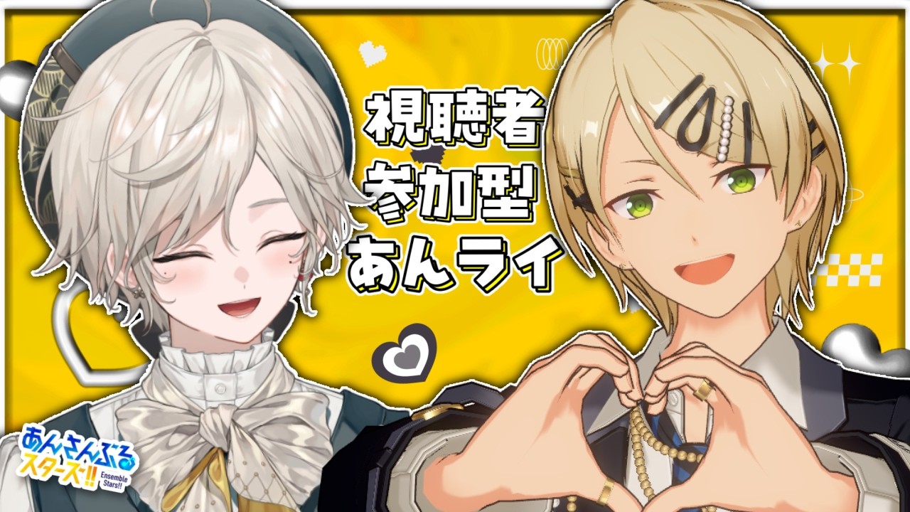 【あんスタ】視聴者参加型｜夏休みは、あんライだ！！！【心出結】