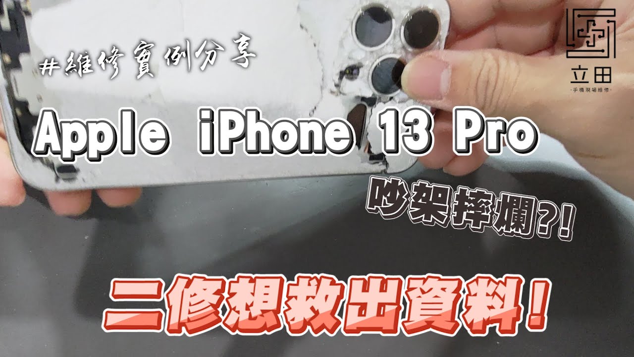 Apple  iPhone 13pro 吵架重摔手機稀巴爛 才發現資料還沒備份 還是一台二修機 資料還有救嗎？！