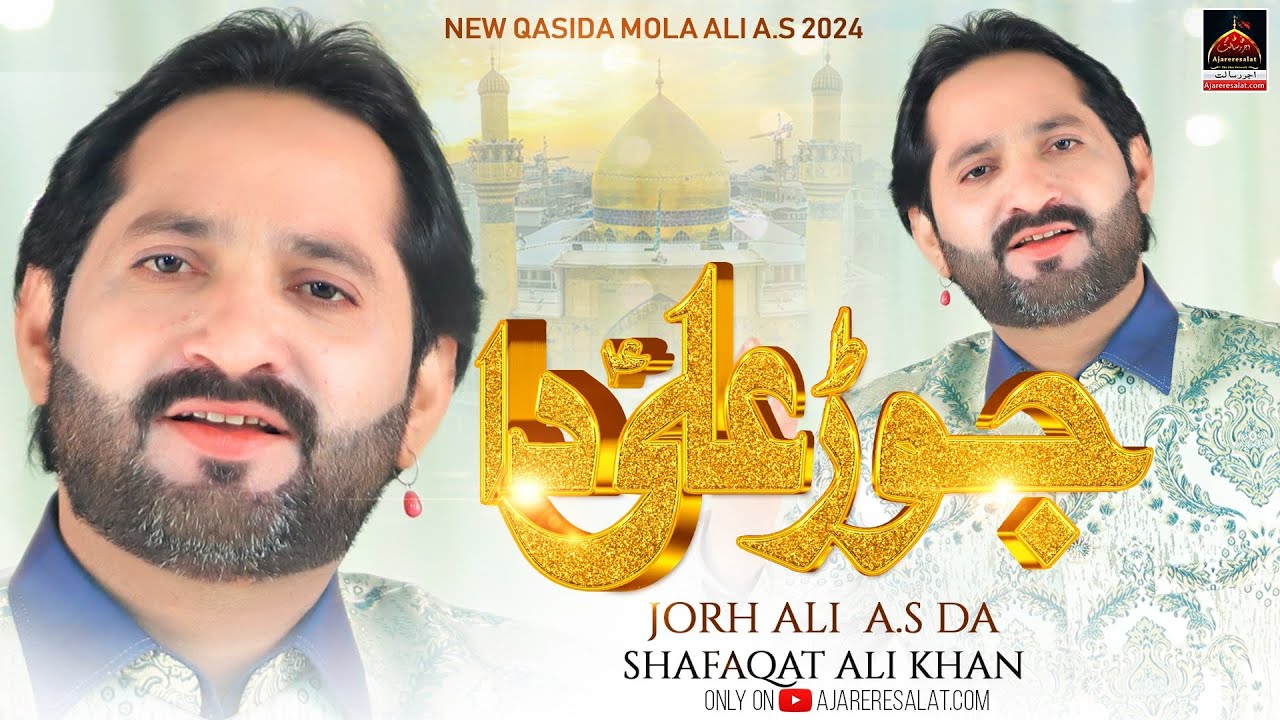 Jorh Ali Da Koi Labeya He Nahi  Shafaqat Ali Khan  2024  New Qasida Mola Ali As