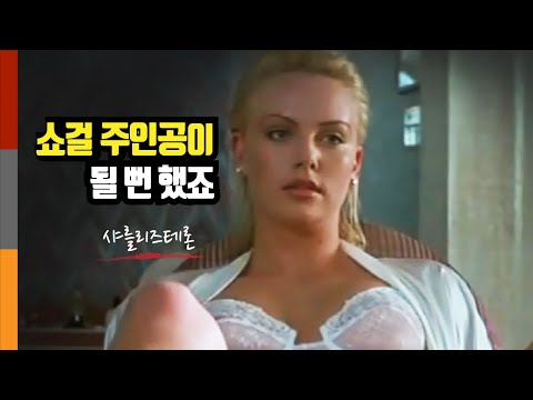 노출연기로 데뷔해 헐리우드를 씹어먹은 역대급여전사가 된 샤를리즈 테론