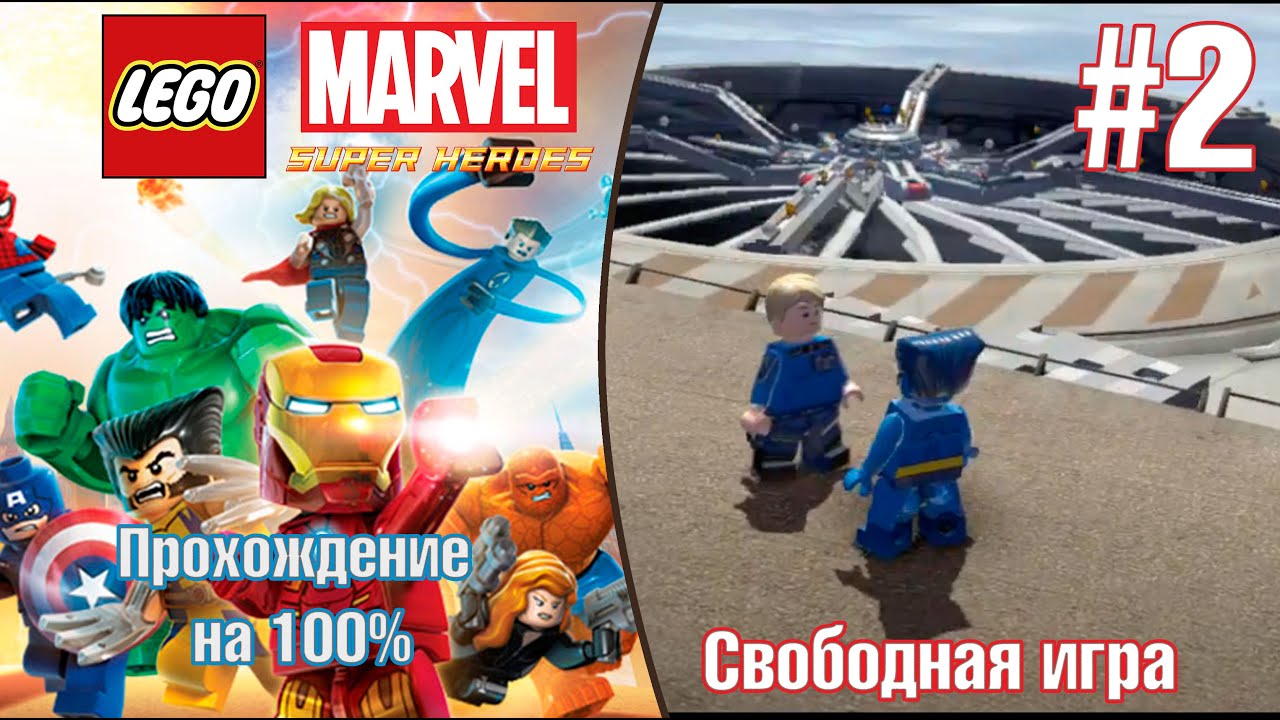 Lego Marvel Super Heroes - Жульничал В Игре В Прятки - YouTube