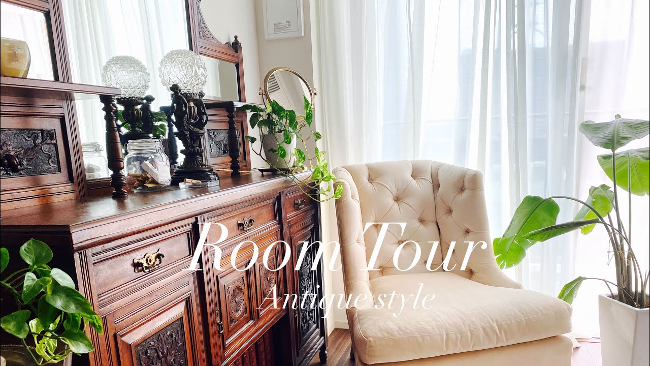 【Room Tour】イギリス🇬🇧アンティーク家具インテリア好きのルームツアー