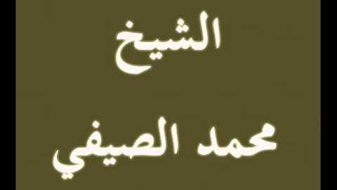 ۞ تسجيل خارجي نادر لسورة الإسراء - لـ / محمد الصيفي ۞