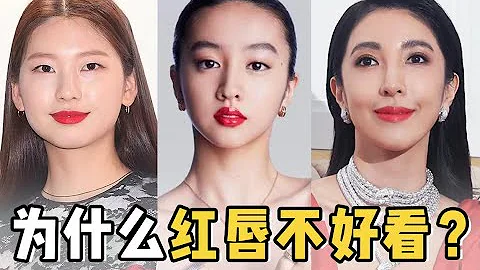 為什麼你塗紅唇反而變醜？這3種長相都不合適！ - 天天要聞