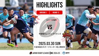【ハイライト】第12節 LR福岡 vs 中国RR（2025年3月30日）