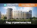 ЖК "Приморский квартал" Ход строительства Сентябрь 2018