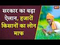 50 हजार तक का लोन माफ, किसानों के लिए सरकार का बड़ा फैसला | Farmer Loan News | India Farmer News