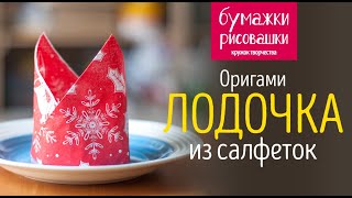 Оригами из салфеток лодочка. Украшаем праздничный стол. Оригами из салфеток лодочка. Украшаем праздничный стол.
