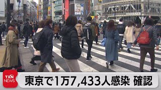 東京都感染者　5日連続で1万人超（2022年1月29日）