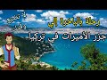 إحذر رحلة الباخرة إلى جزر الأميرات فى إسطنبول تركيا | Princes Islands trip Istanbul