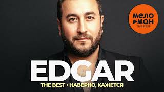 Edgar - The Best - Наверно, кажется (Новое и лучшее 2023)