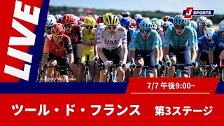Cycle*2025　ツール・ド・フランス 第3ステージ #cycle #live