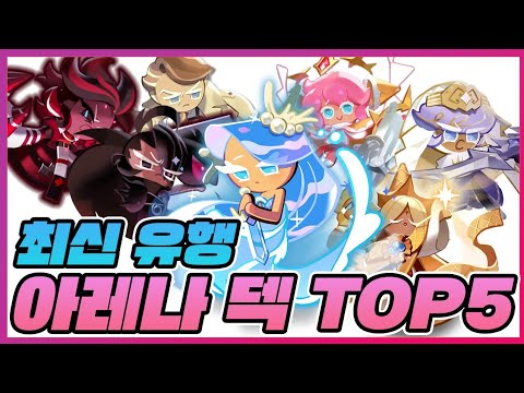 <strong>최신유행</strong> 아레나덱 TOP5! (바요없.대처법 포함) [쿠키런킹덤][구스마일]