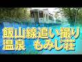 飯山線追い取り&豊田温泉公園 もみじ荘 T MAX560