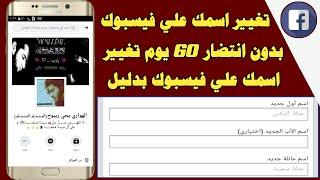 تغيير اسم الفيس بوك بدون انتظار 60 يوم تغير اسمك علي الفيس بوك