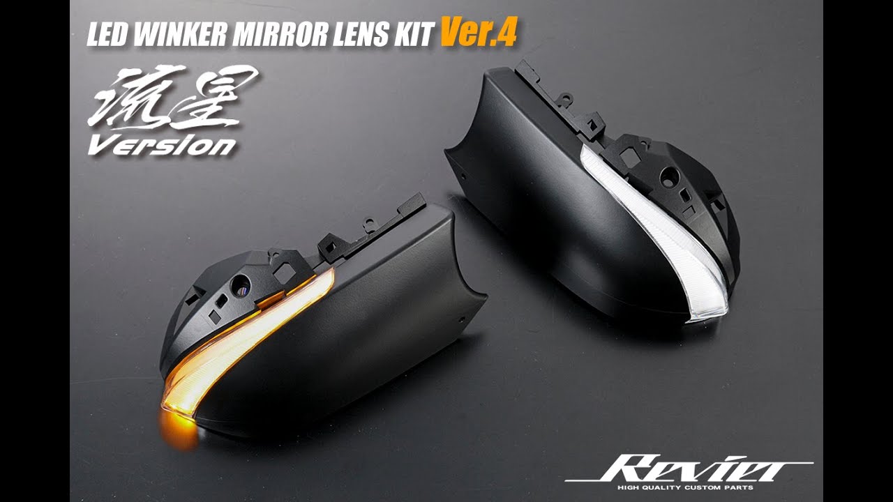 オープニングライト機能搭載 Ver.4] LEDウィンカーレンズキット 
